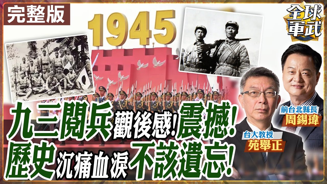 【#專家來了#LIVE｜周錫瑋.苑舉正】九三閱兵中國帶來的信息?!東昇西降!獨家!苑舉正分享親身觀後感!抗戰歷史不能遺忘!你是什麼人?周錫瑋：