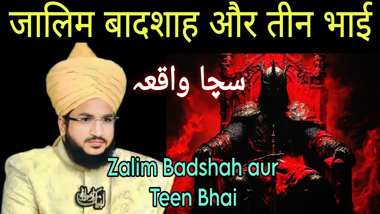 Zalim badsha or Teen bhai | mufti salman azhari