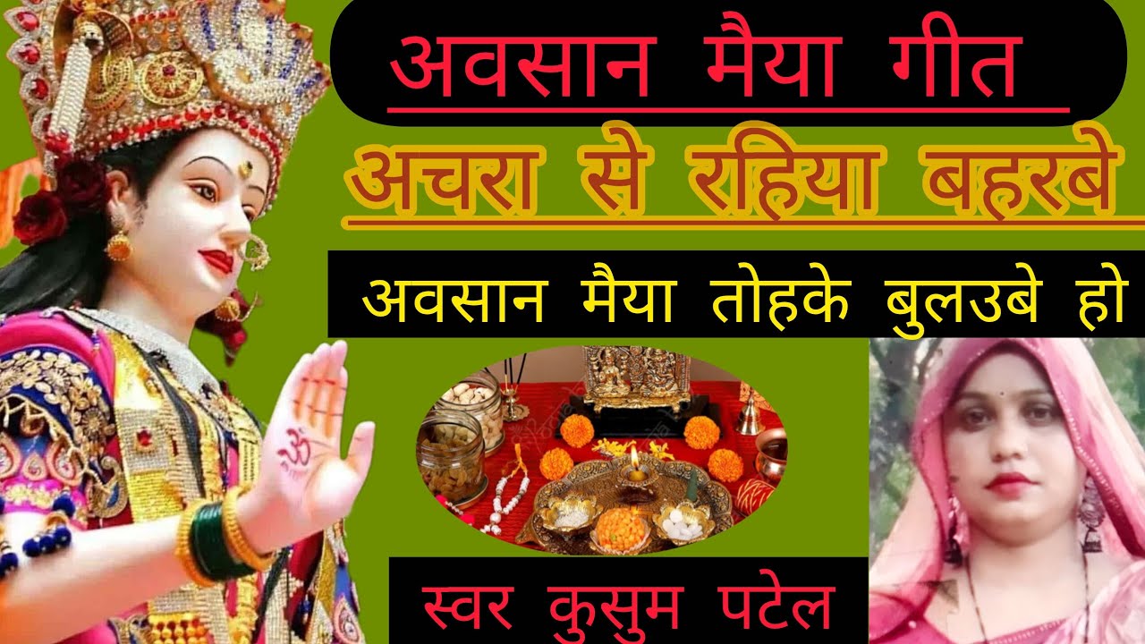 👣🌺अवसान मैया गीत बहुत ही सुंदर और प्यारा ✍️🙏🌹 अचरा से रहिया बहरबे 🌹🌺अवसान मैया तोहके बुलउबे हो 🙏