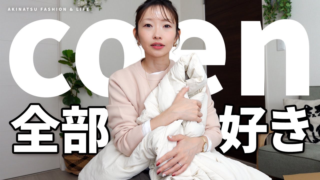【coen】私好みの
