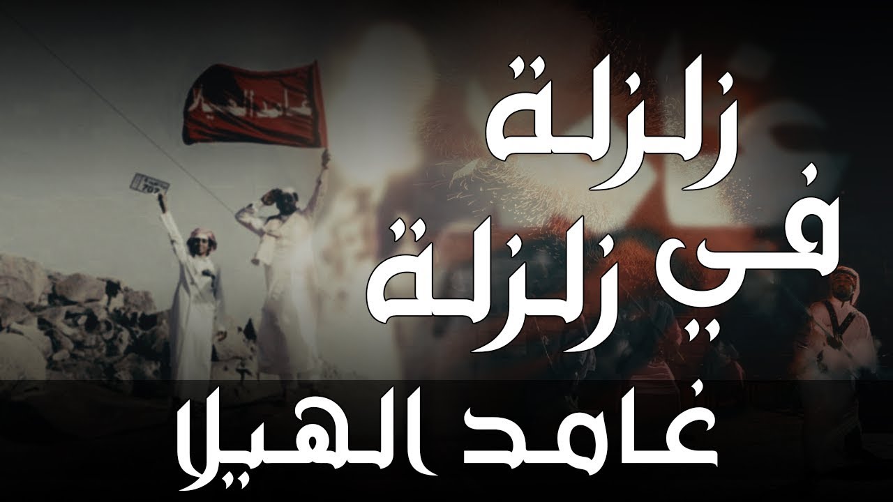 شيلة ششواششة - غامد الهيلا زلزلة في زلزلة || يوم حدرنا على نجد بالجيش المذيع || حمد الطويل 2019