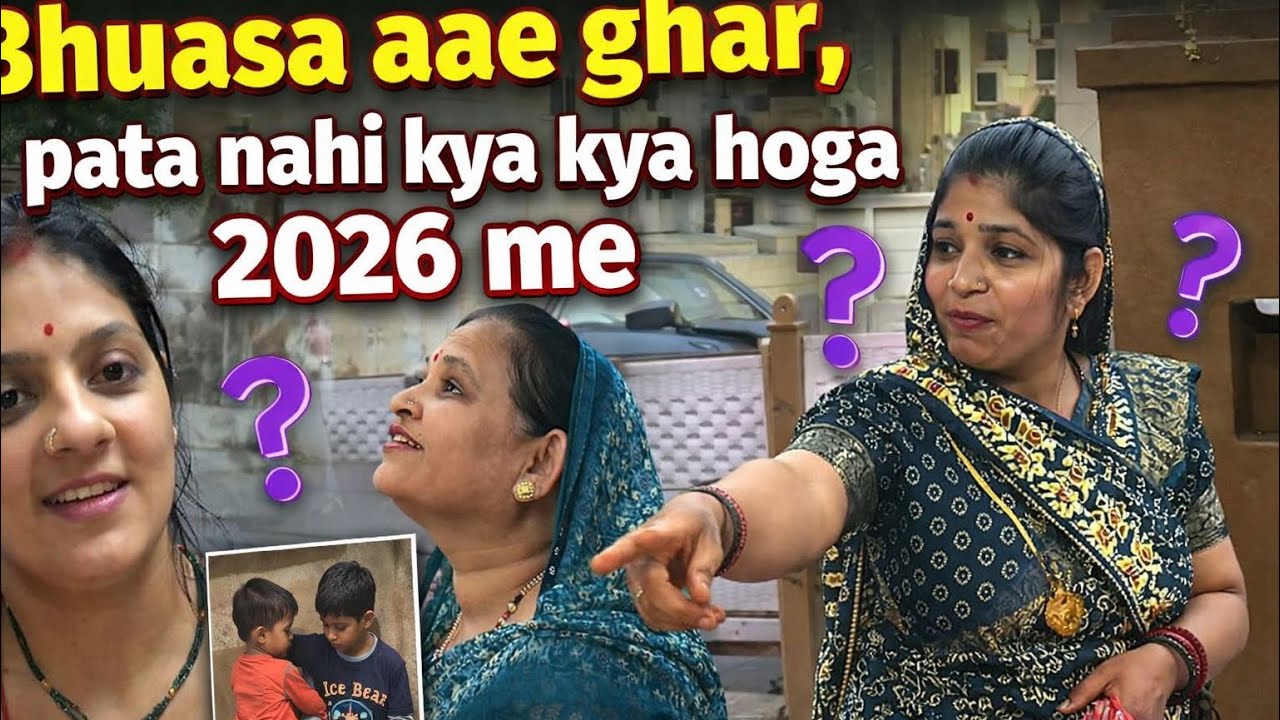 भुआसा आए घर🥳पता नहीं ye2026 में क्या क्या होगा ,आज बताया मासीसा और ब्याइसा के बारे में क्या हुआ उनको