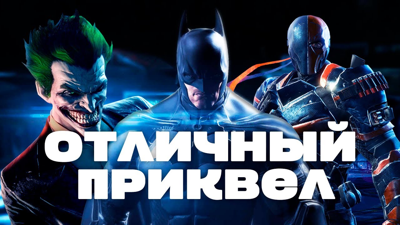 Ретроспектива Batman: Arkham Origins