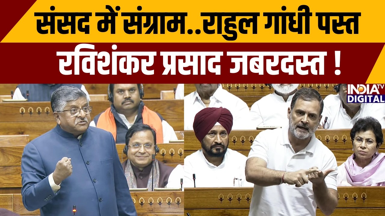 Parliament Session: संसद में संग्राम! राहुल गांधी पस्त, रविशंकर प्रसाद जबरदस्त! | BJP | India TV