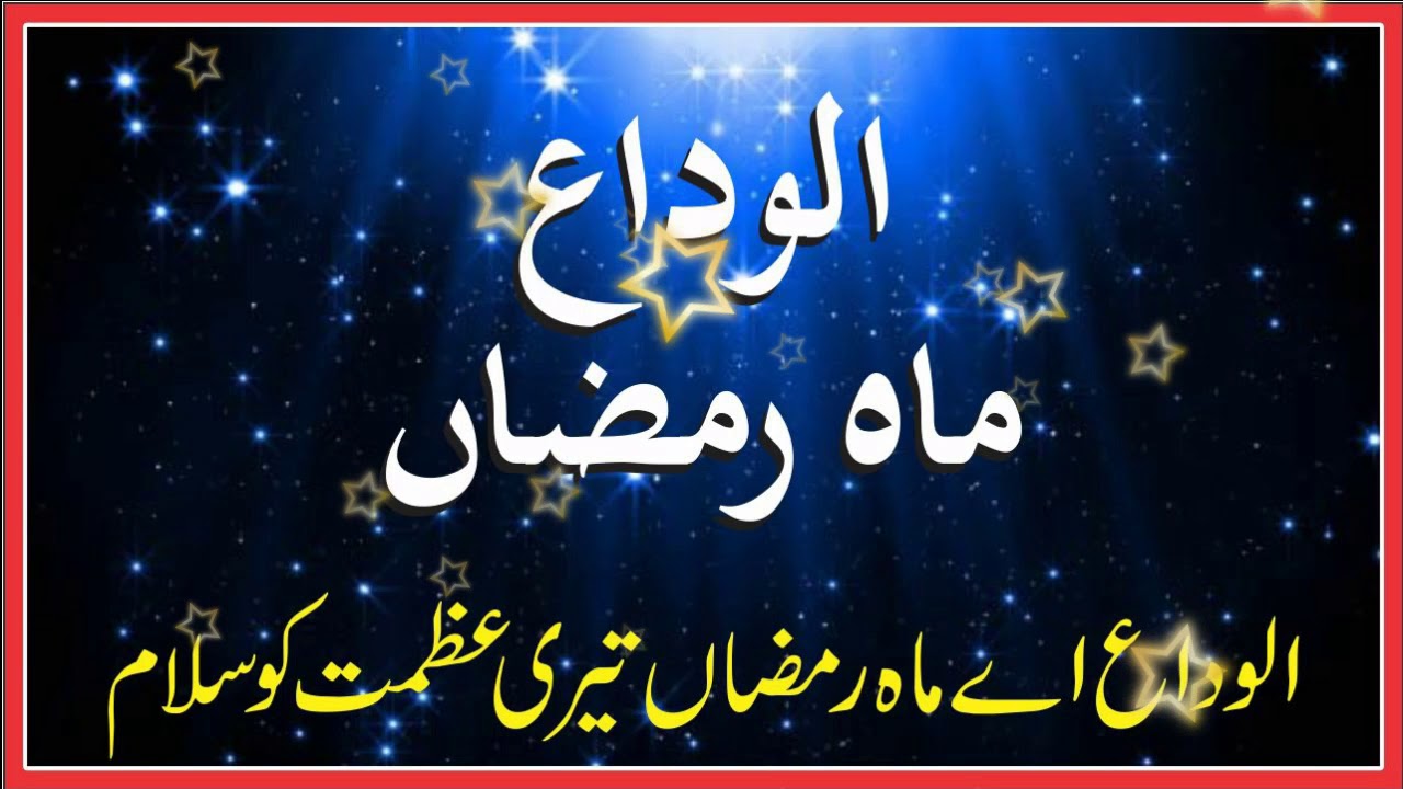 Alvida E Mahe Ramzan teri azmat ko salam