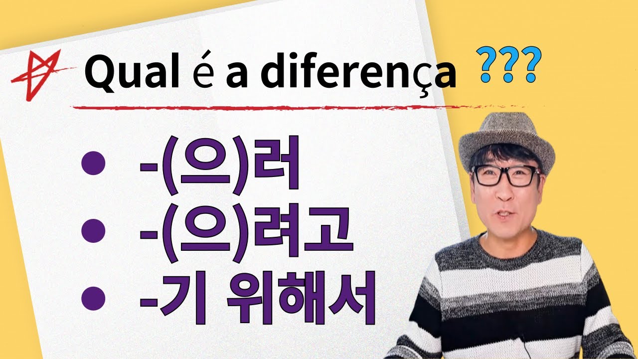 QUAL É A DIFERENÇA ? "- (으)러  / (으)려고  / - 기 위해서 " ( AULA DE COREANO )