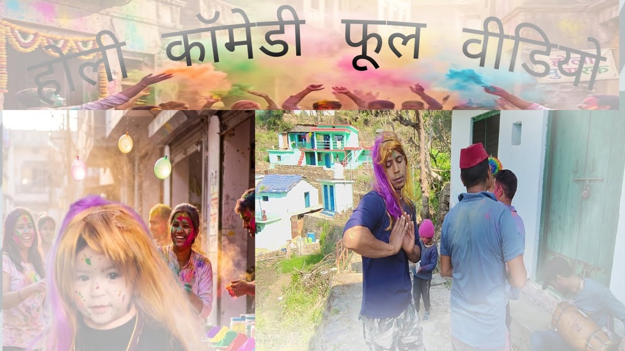 गाँव की होली कॉमेडी फूल वीडियो #holi #video #viralvideo #funny #family 🎉😂😂#highlights #pahadi 