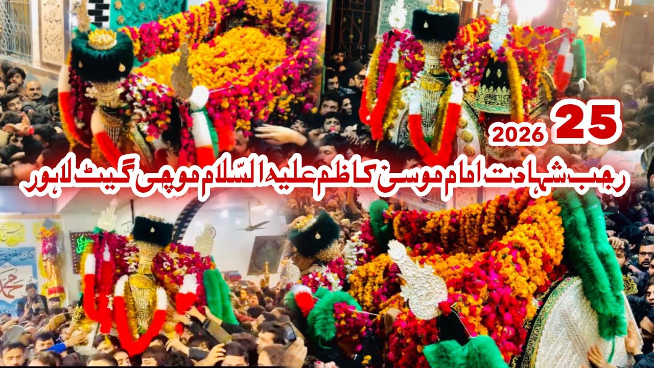 25 RAJAB 2026 | BARAMDAGI TABOOT | IMAM E MUSA E KAZIM | LAHORE MOCHI GATE 