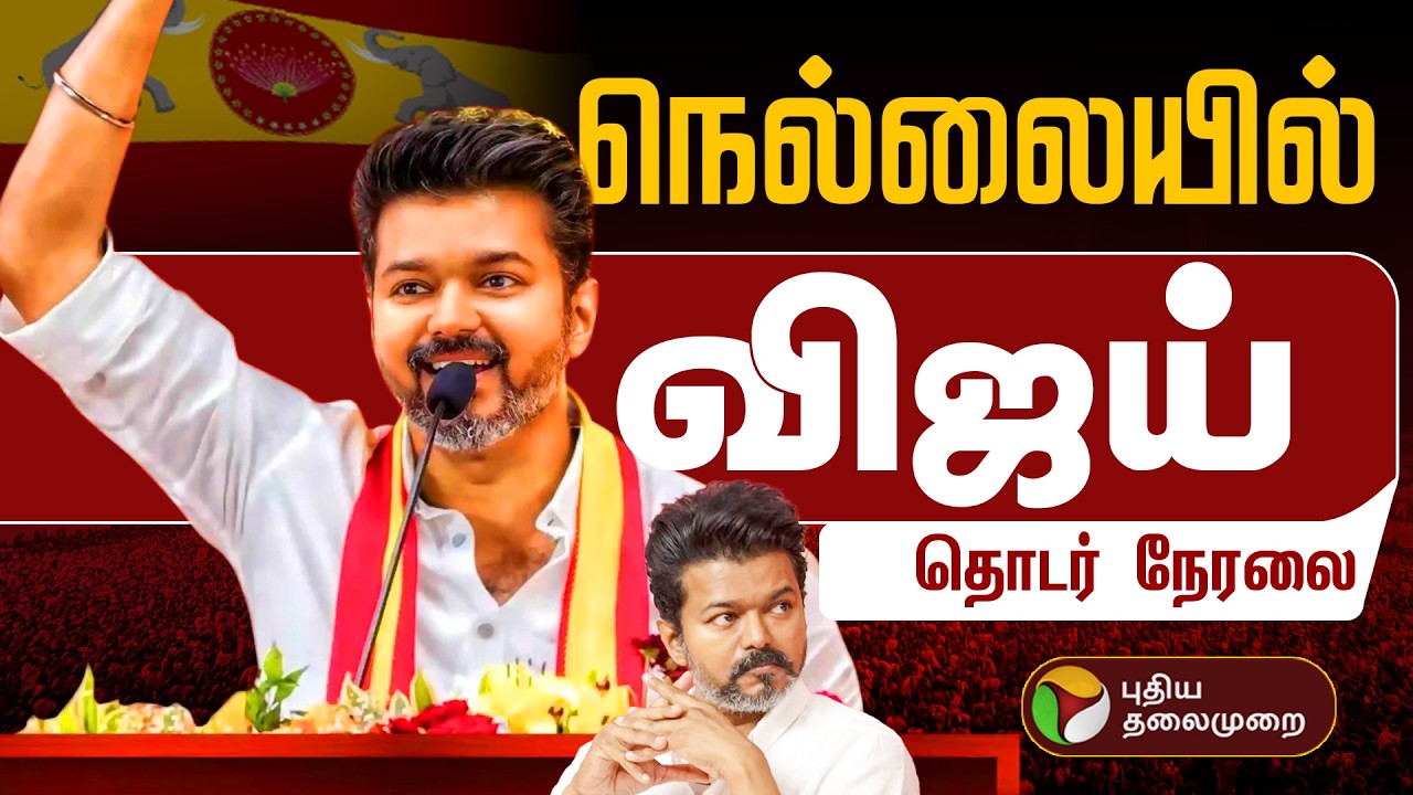 🔴LIVE: Vijay in Nellai | TVK | Vijay | Tamilaga Vettri Kazhagam | Nellai | Tirunelveli