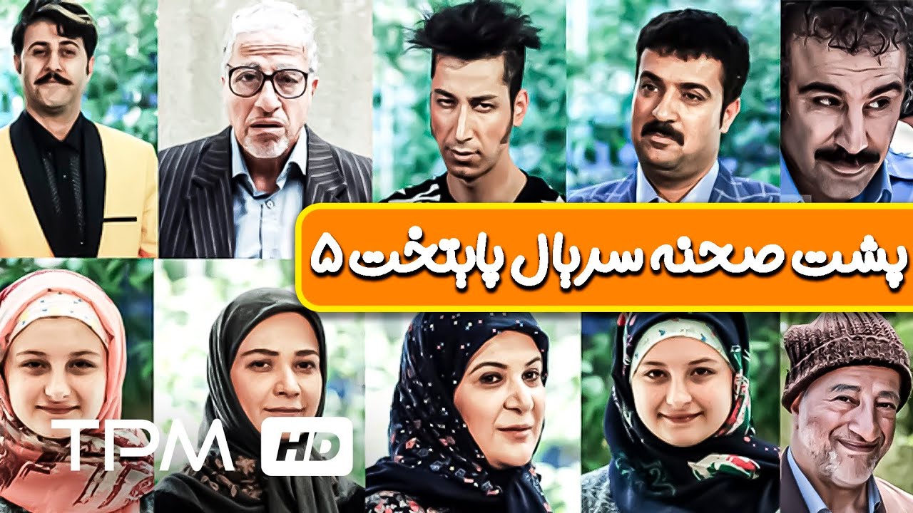 😁😂 تیکه های خنده دار از پشت صحنه سریال کمدی ایرانی پایتخت
