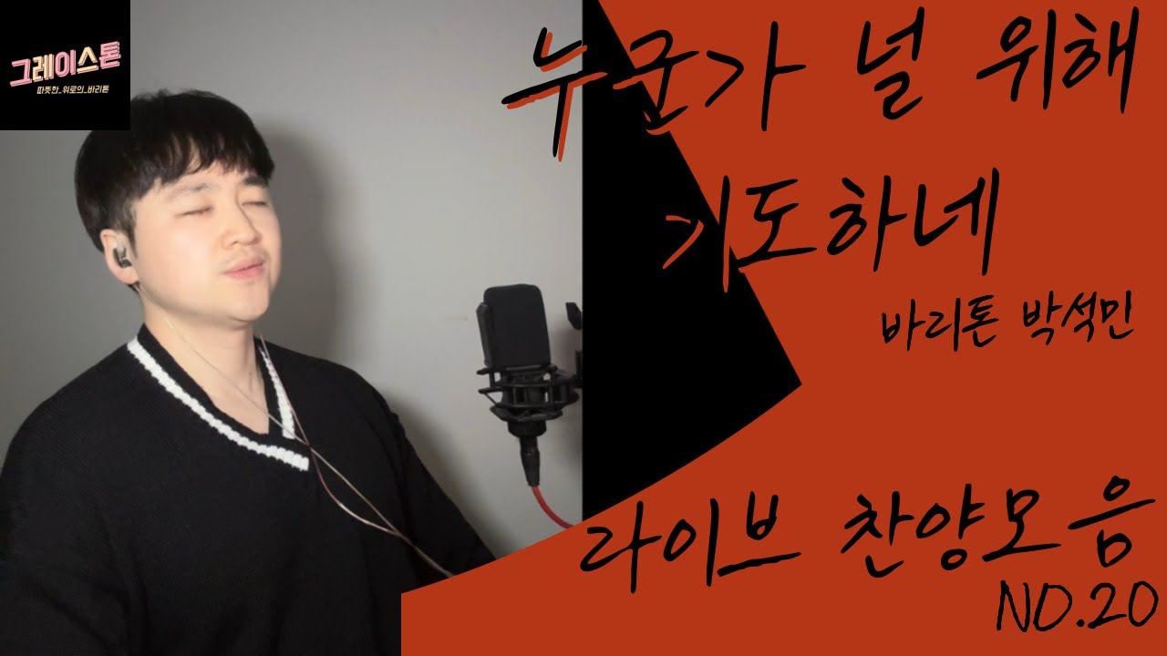 누군가 널 위해 기도하네 - 바리톤 박석민 찬양모음