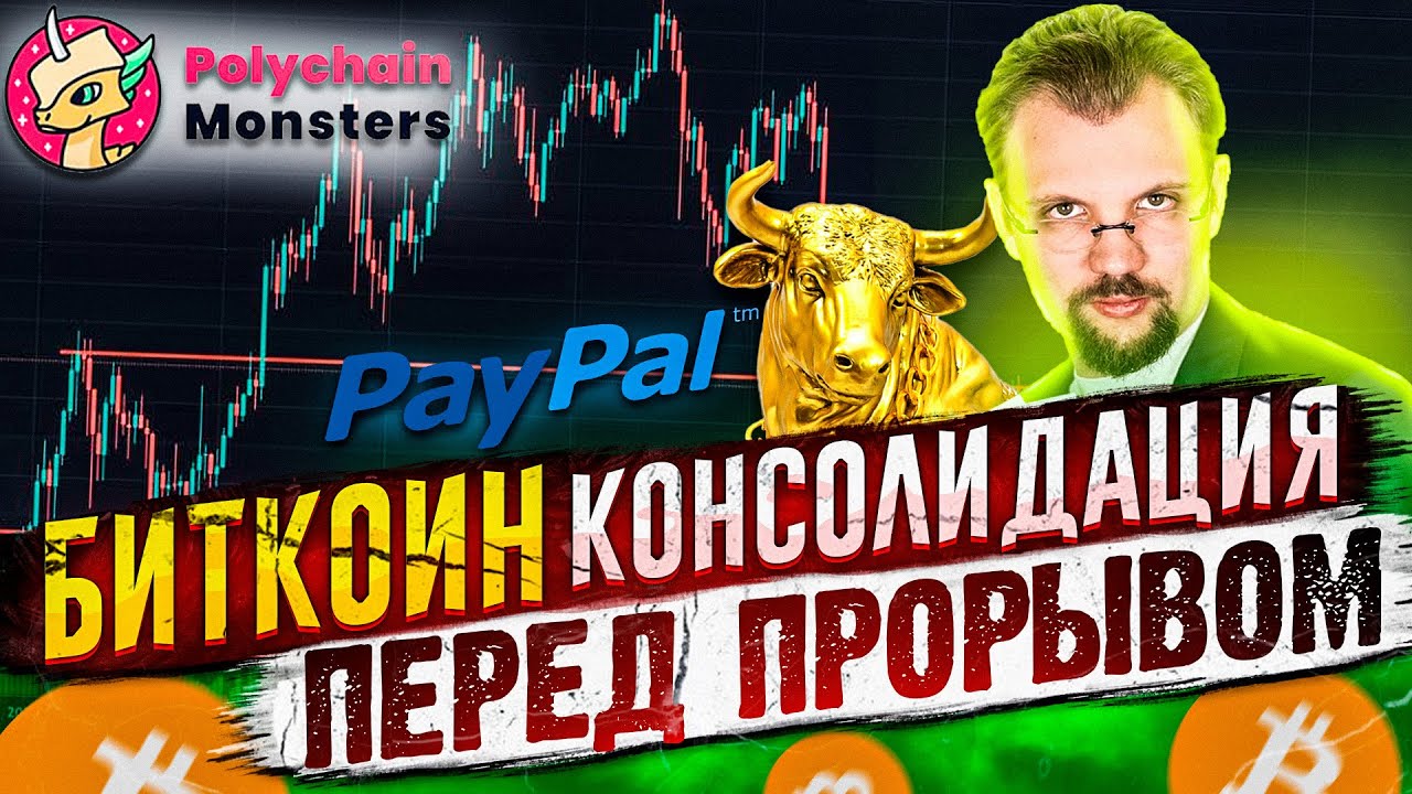 БИТКОИН НА СОПРОТИВЛЕНИИ, ГОТОВ К ПРОРЫВУ? ОТВЕТЫ НА ВОПРОСЫ ПО БОТУ ИГРА НА $PMON