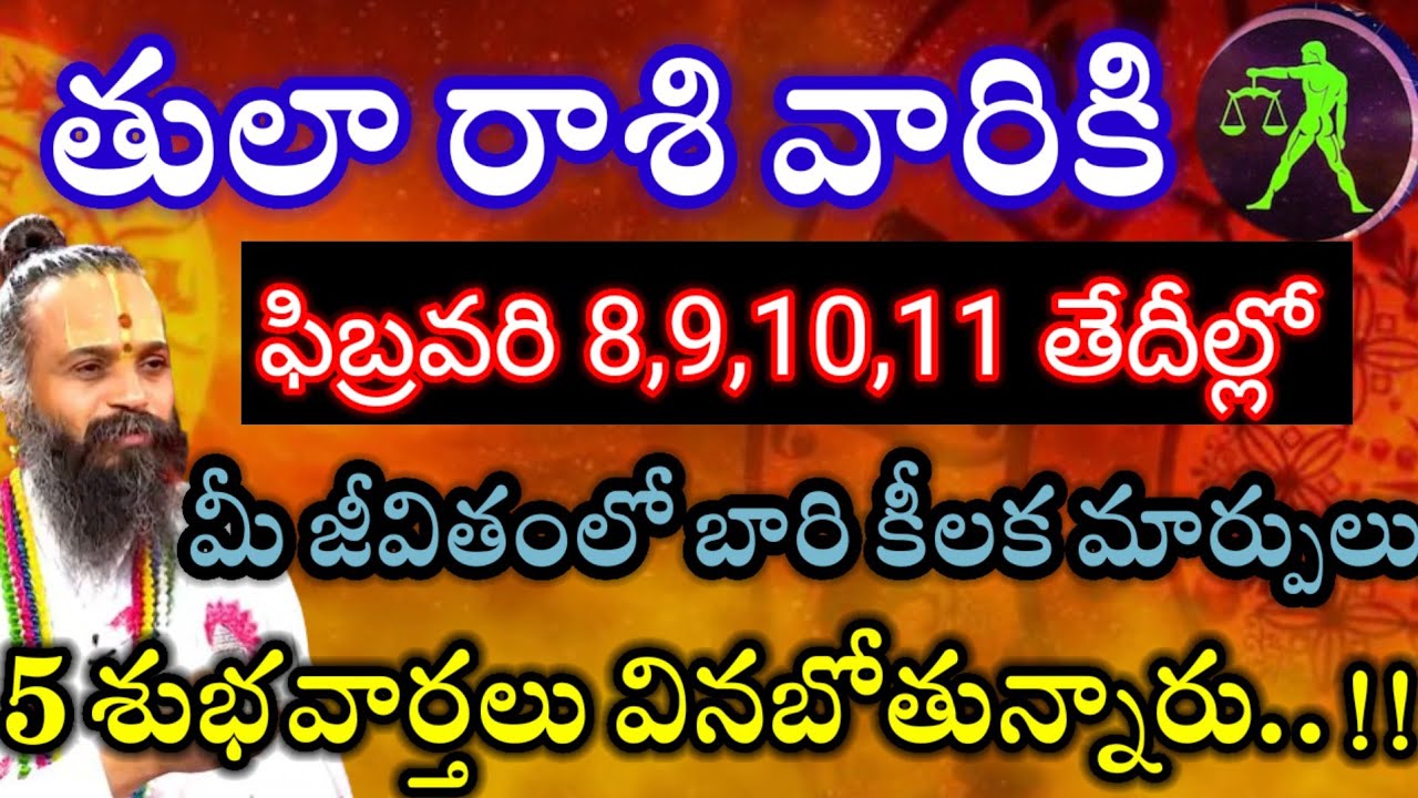 తులారాశి వారికి ఫిబ్రవరి8,9,10,11తేదీల్లో2శుభవార్తలు వినబోతున్నారు విషయం తెలిస్తే ఎగిరి గంతులేస్తారు