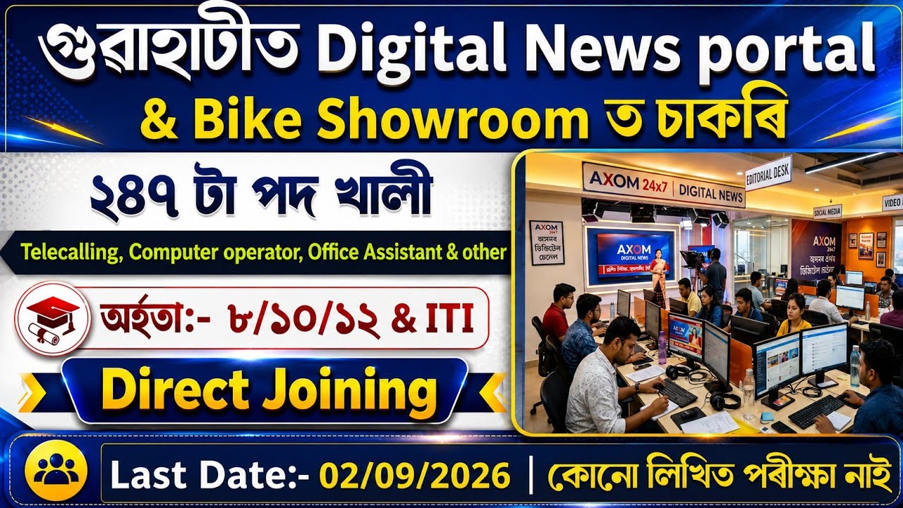 বহুত কৰ্মচাৰীৰ প্ৰয়োজন,কোনো পৰীক্ষা নাই | new Vacancy Guwahati 2026 | Assam new Job Vacancy 2026