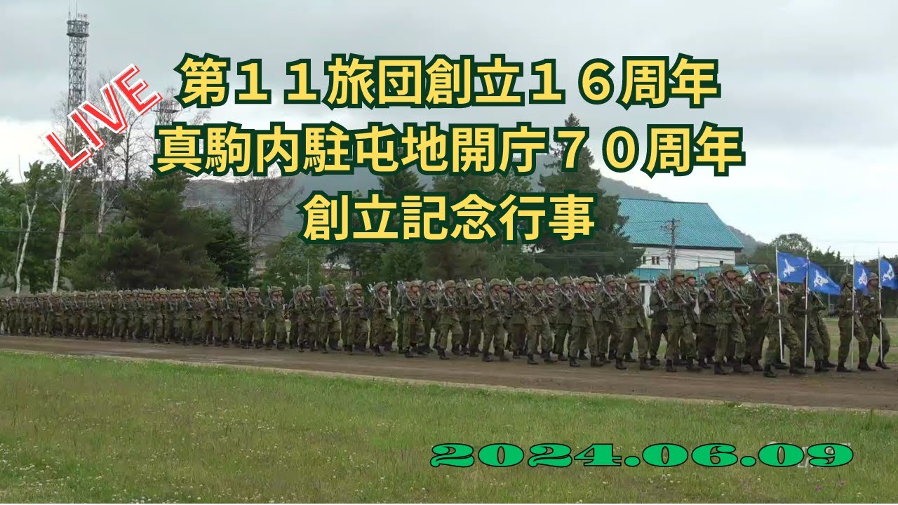 🟢LIVE 陸上自衛隊 第１１旅団創立１６周年・真駒内駐屯地開庁７０周年　創立記念行事　観閲式/観閲行進（北海道札幌市）2024.06.09