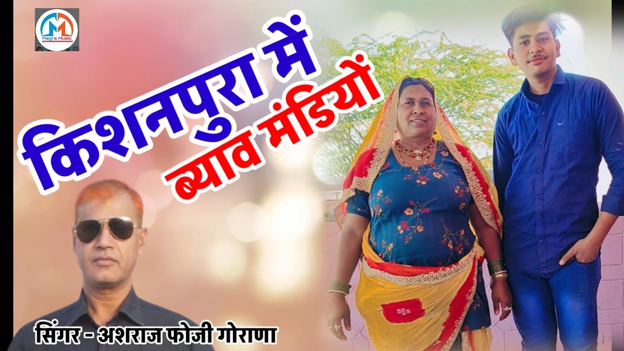 किशनपुरा में ब्याव मंडियों।। सिंगर अशराज फोजी गोराणा।। मधुर आवाज में डीजे सांग।।