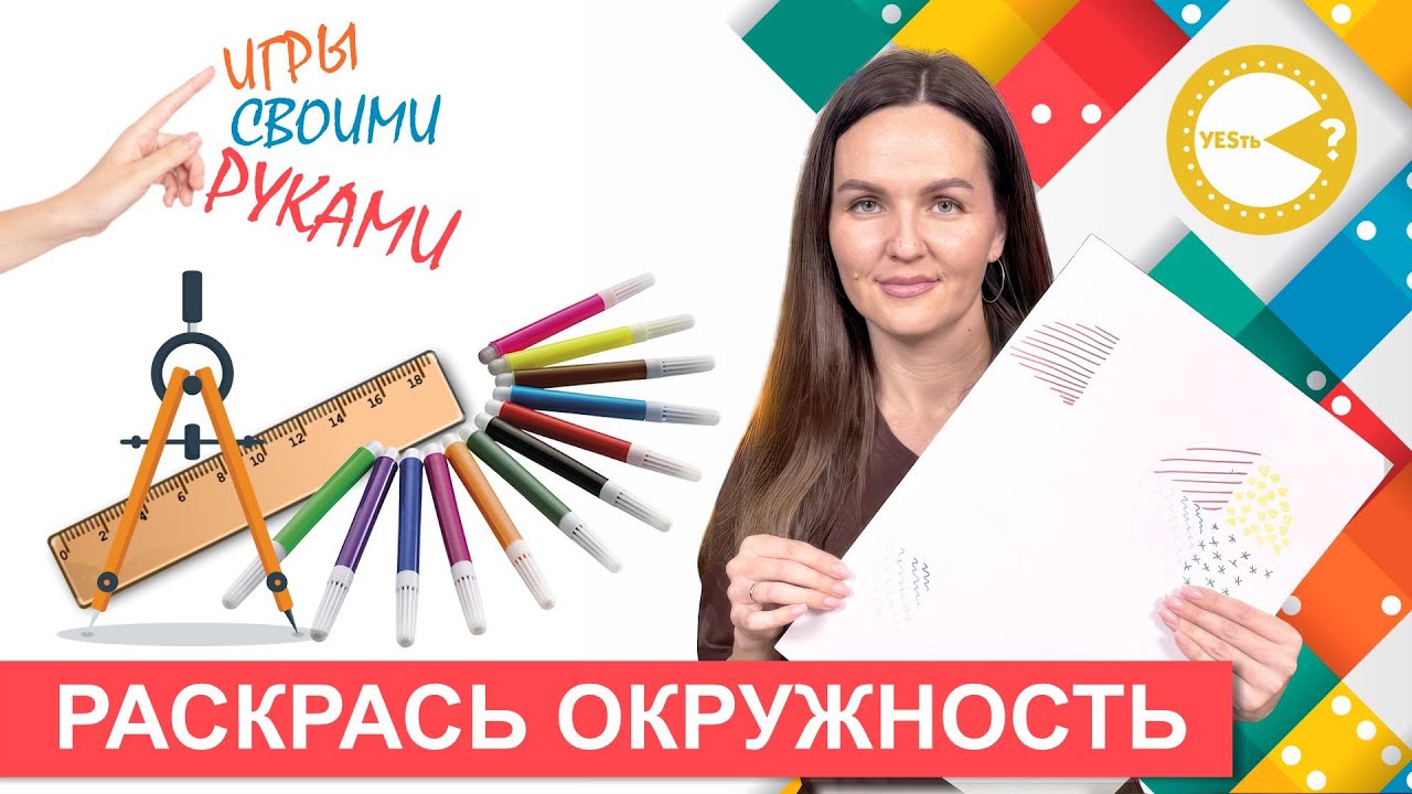 РАСКРАСЬ ОКРУЖНОСТЬ I РАЗВИВАЮЩИЕ ИГРЫ СВОИМИ РУКАМИ