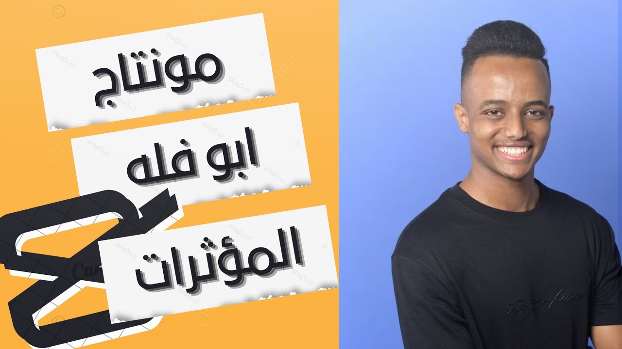 ازاي تعمل مونتاج مثل ابو فله؟ وبلهاتف فقط(Capcut)How to edit like ABO FLAH?❤🔥 (المؤثرات)