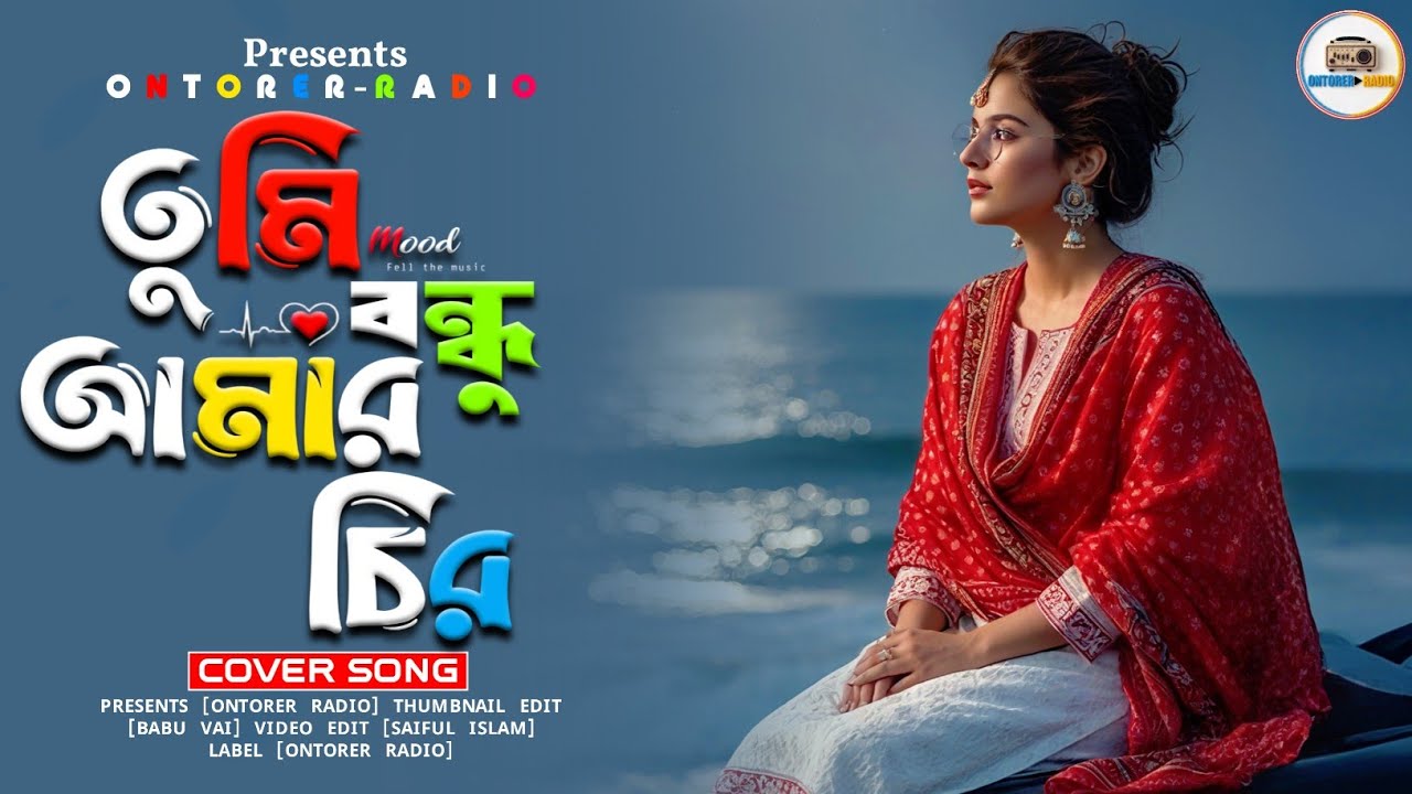 তুমি বন্ধু আমার চির সুখে থাকো [COVER SONG] Tumi Bondhu Amar | Bangla Viral Old Song | Ontorer Radio.