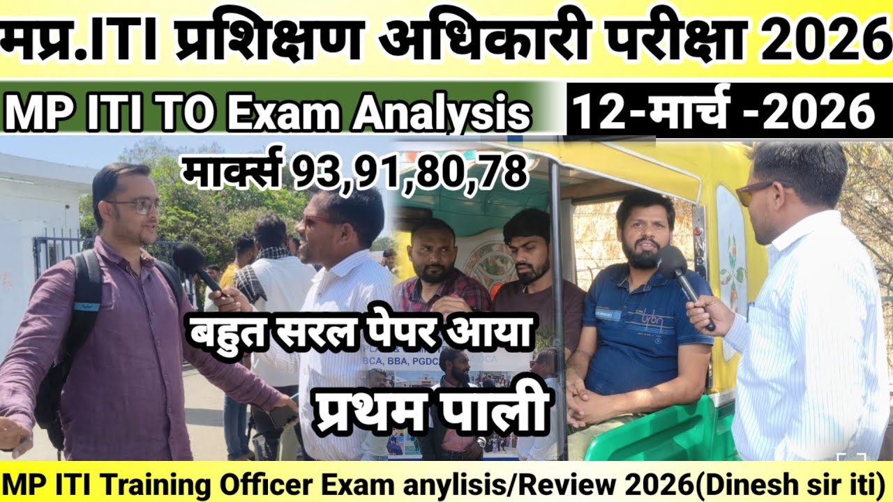MP ITI प्रशिक्षण अधिकारी Exam Analysis 12/03/ 2026 (प्रथम पाली) I Exam Analysis Shift 1St ii