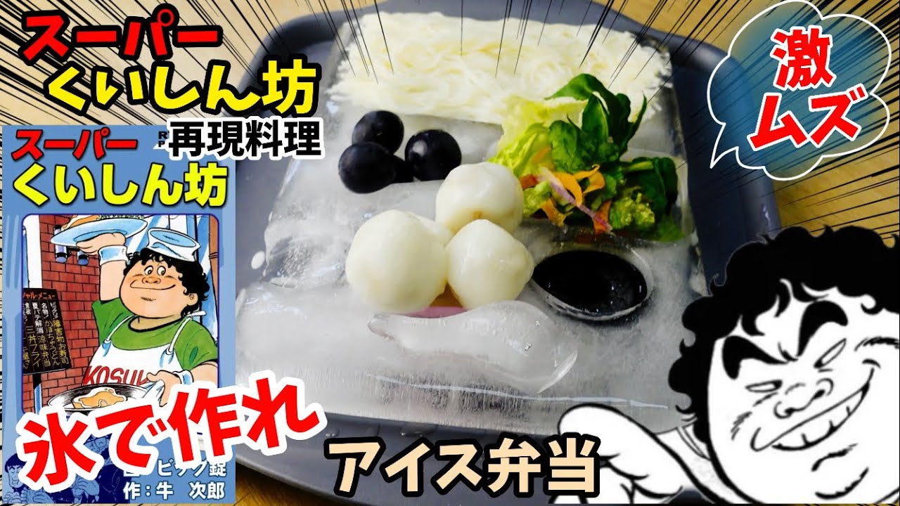 【漫画飯再現料理】アイス弁当　スーパーくいしん坊　アニメ飯再現レシピ