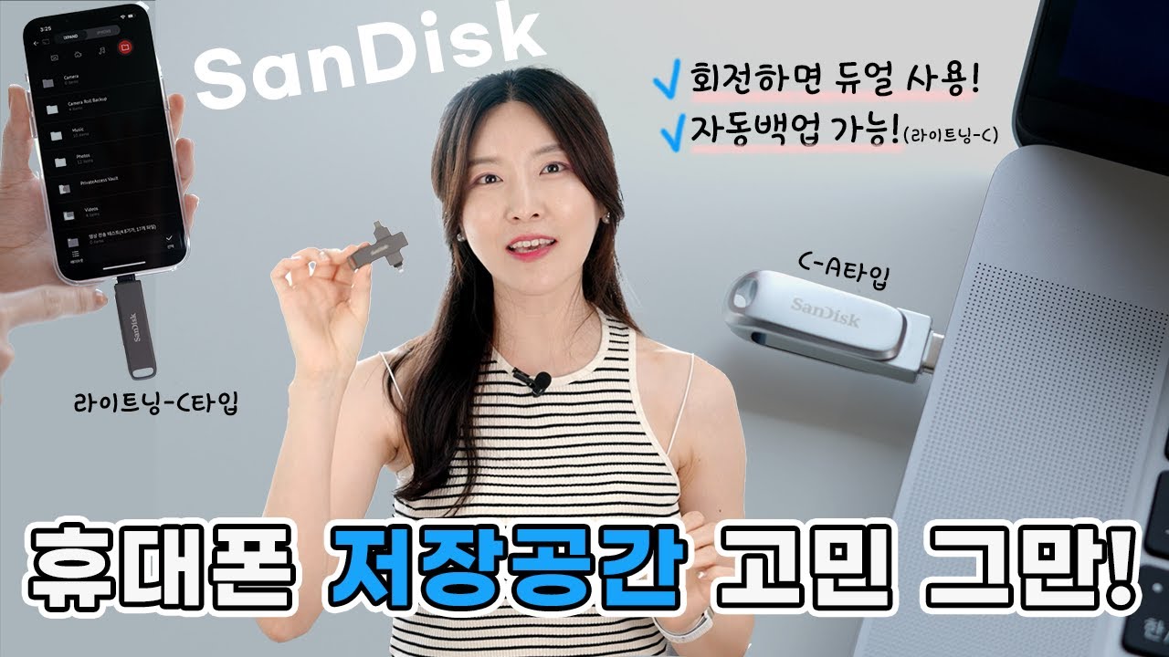휴대폰 저장공간 때문에 비싸게 구입했다면? 자동 백업되는 이 usb도 괜찮아요.!