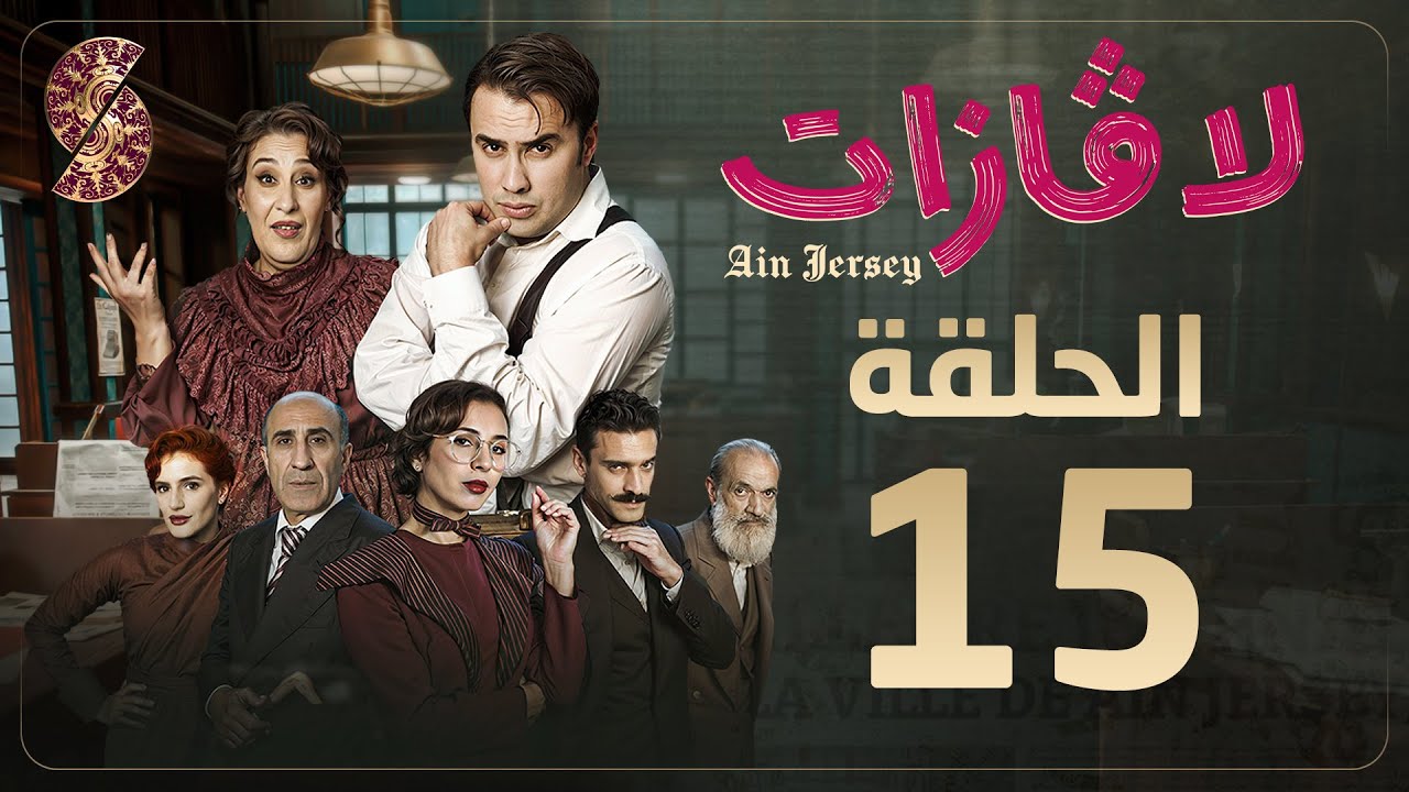 لاڤازات | الحلقة 15 |La Gazette 15 | Episode 15