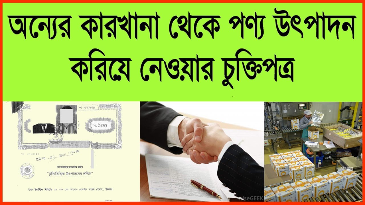 Contract Manufacturing Agreement Format । চুক্তি ভিত্তিক উৎপাদন চুক্তি