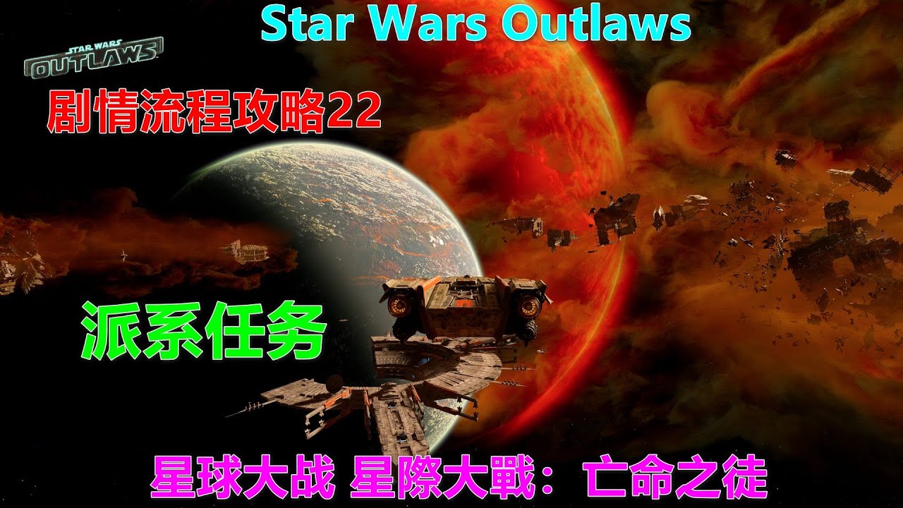 Star Wars Outlaws 星球大战 星際大戰：亡命之徒 剧情流程攻略22 派系任务 珍珠 Xbox 4K