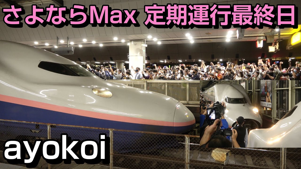 さよならE4系新幹線Max ラストラン 定期運行最終日