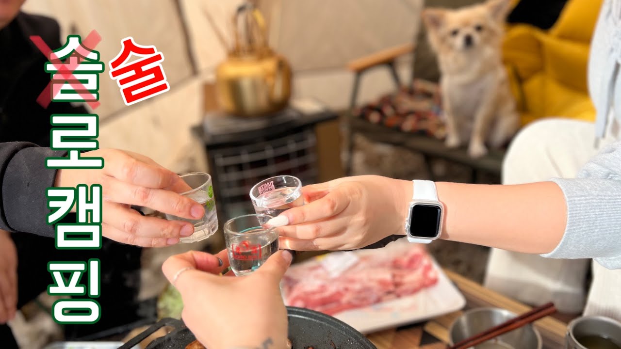 술로캠핑여자1호 I 직장인캠핑👀 I 캠핑요리의근본, 삼겹살🥩 I 하솜캠핑장