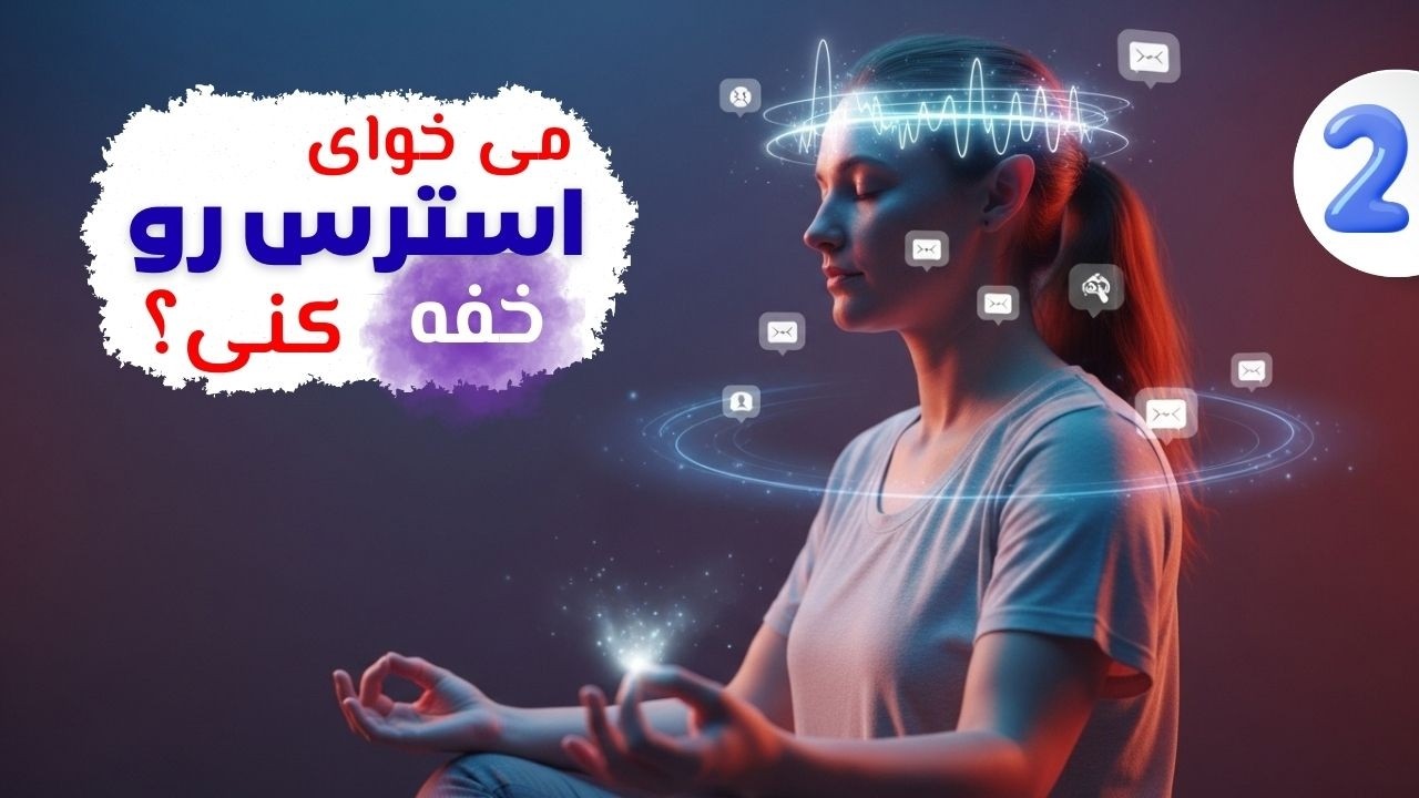 تو کمتر از ۱۰ دقیقه استرس رو بیار پایین
