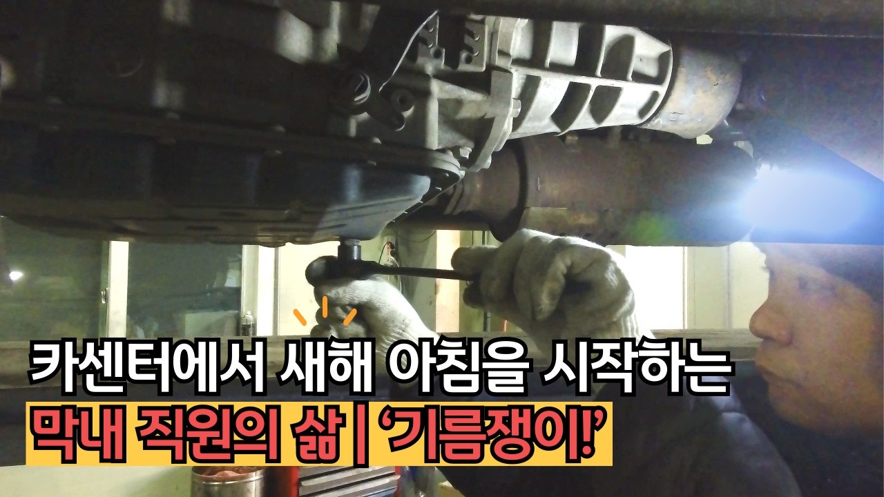 카센터에서 새해 아침을 시작하는 막내 직원의 삶🧑🏽‍🔧 | ‘기름쟁이!’