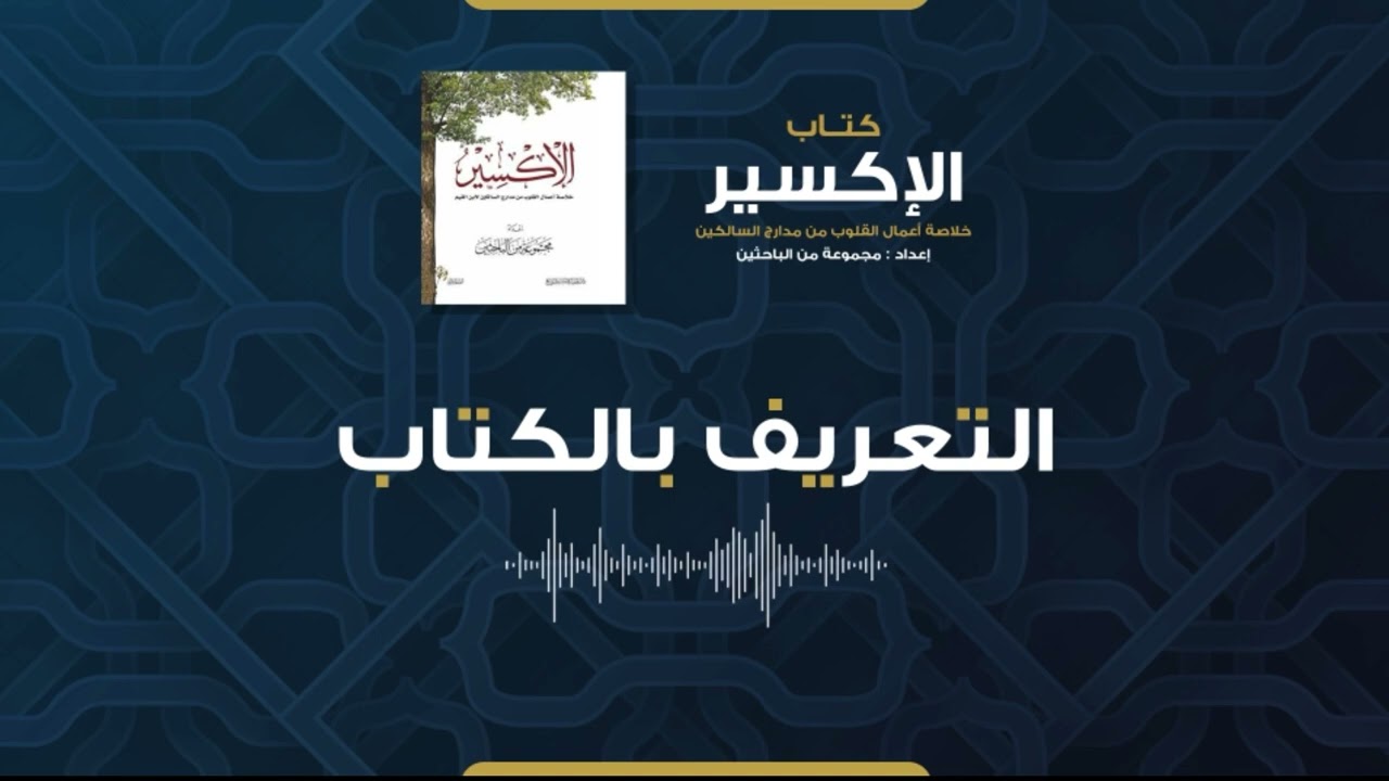 التعريف بكتاب | الإكسير أ.عبد الرحمن العصيمي . '