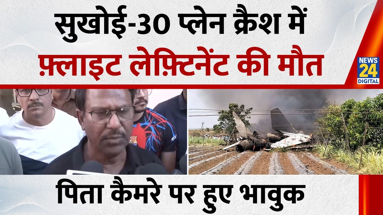 Flight Lieutenant Purvesh Duragkar ने IAF SU-30 MKI crash में गवाई जान, पिता हुए भावुक