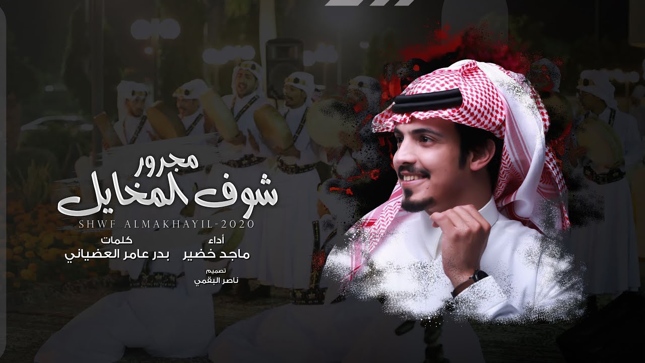 ماجد خضير - شوف المخايل (حصرياً) | 2022