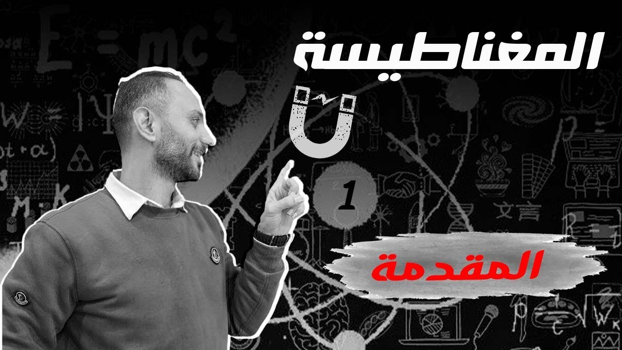 1 مقدمة المغناطيسية | شرح الحقل المغناطيسي والحقول الأرضية