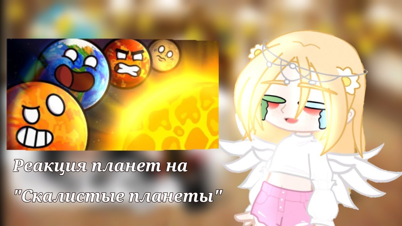 ✨Реакция планет на "Скалистые планеты" часть 2/?✨