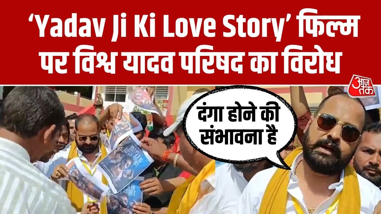 Firozabad में Vishva Yadav Parishad  ने फिल्म “Yadav Ji Ki Love Story” का विरोध किया | UP News
