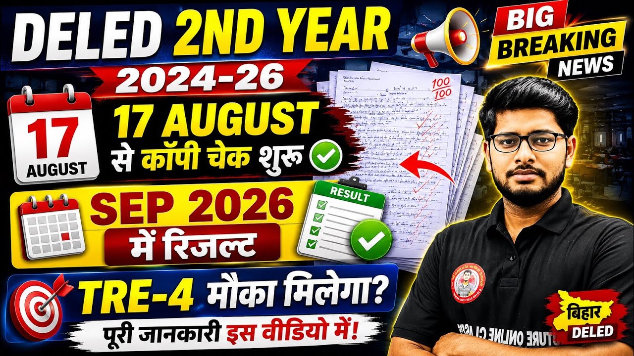 Bihar DELED 2nd Year 2024-26 | 17 August Se Copy Check Shuru | Sep 2026 Result | TRE-4 Mauka Milega?