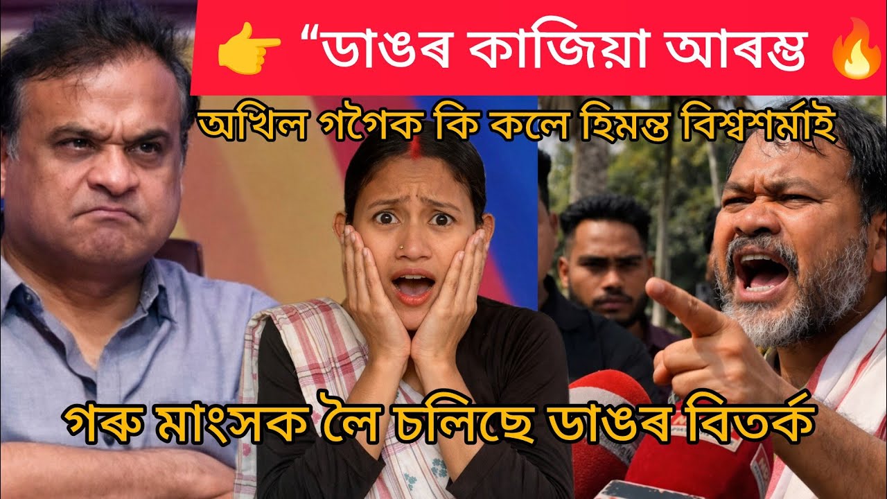 অসম ৰাজনীতিৰ গৰম কাজিয়া 🔥 Akhil vs Himanta Funny Version#comedy #youtube #funny #yt #viral 