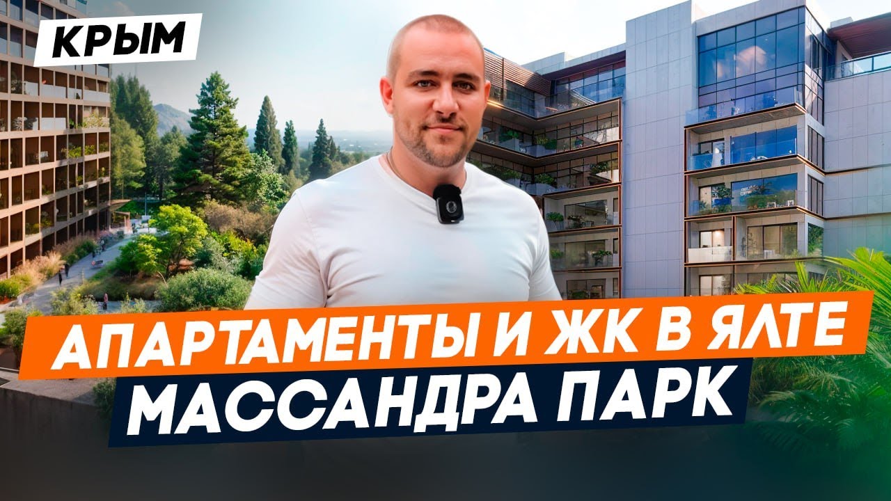 Недвижимость в Крыму | Клубный дом МАССАНДРА ПАРК | Апартаменты и ЖК у МОРЯ в ЯЛТЕ