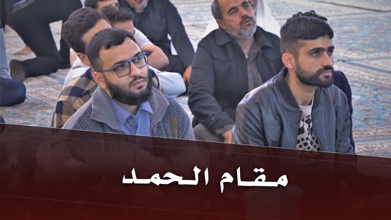 مــقام الحــمد | الشيخ علي المياحي