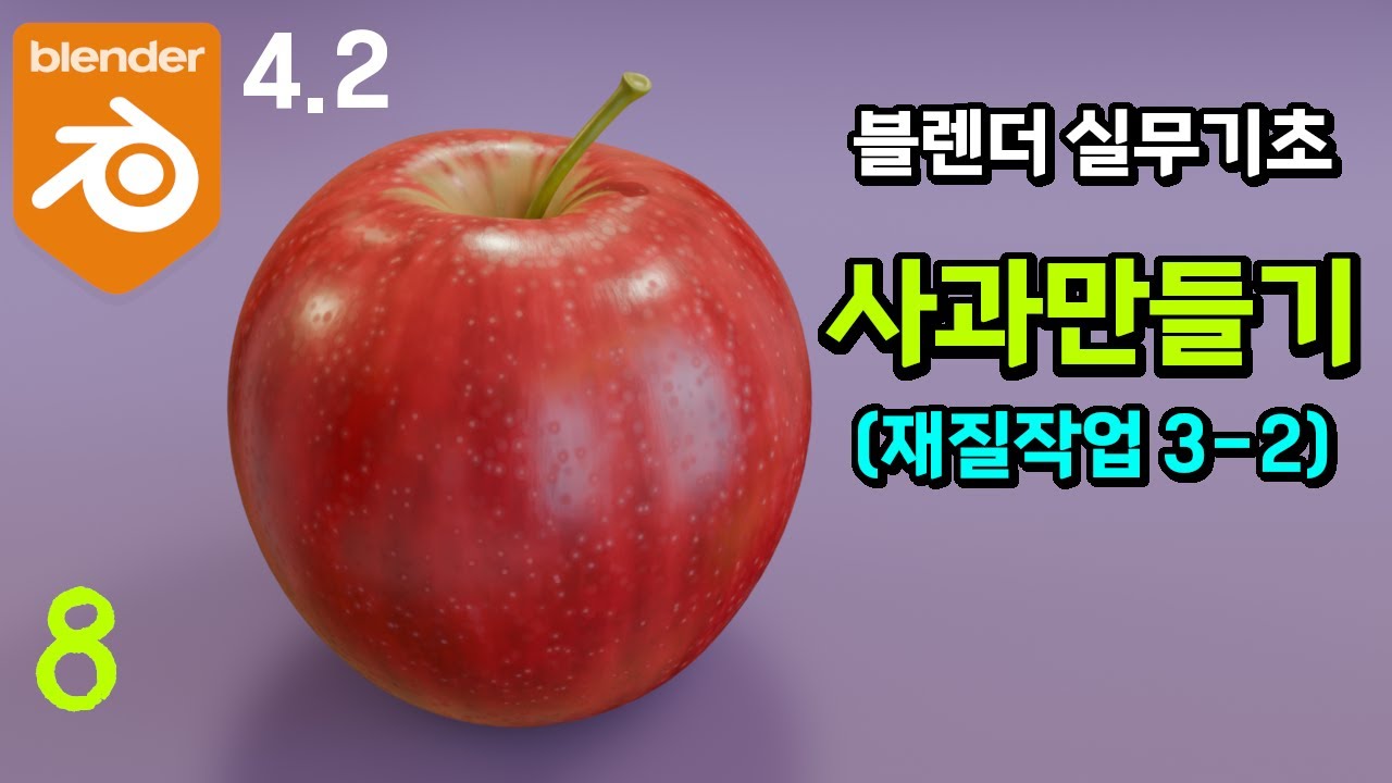 #블렌더4.2 실무예제 기초 강좌_사과 만들기 8 - 재질작업 3-2 [실무형 고급 튜토리얼]