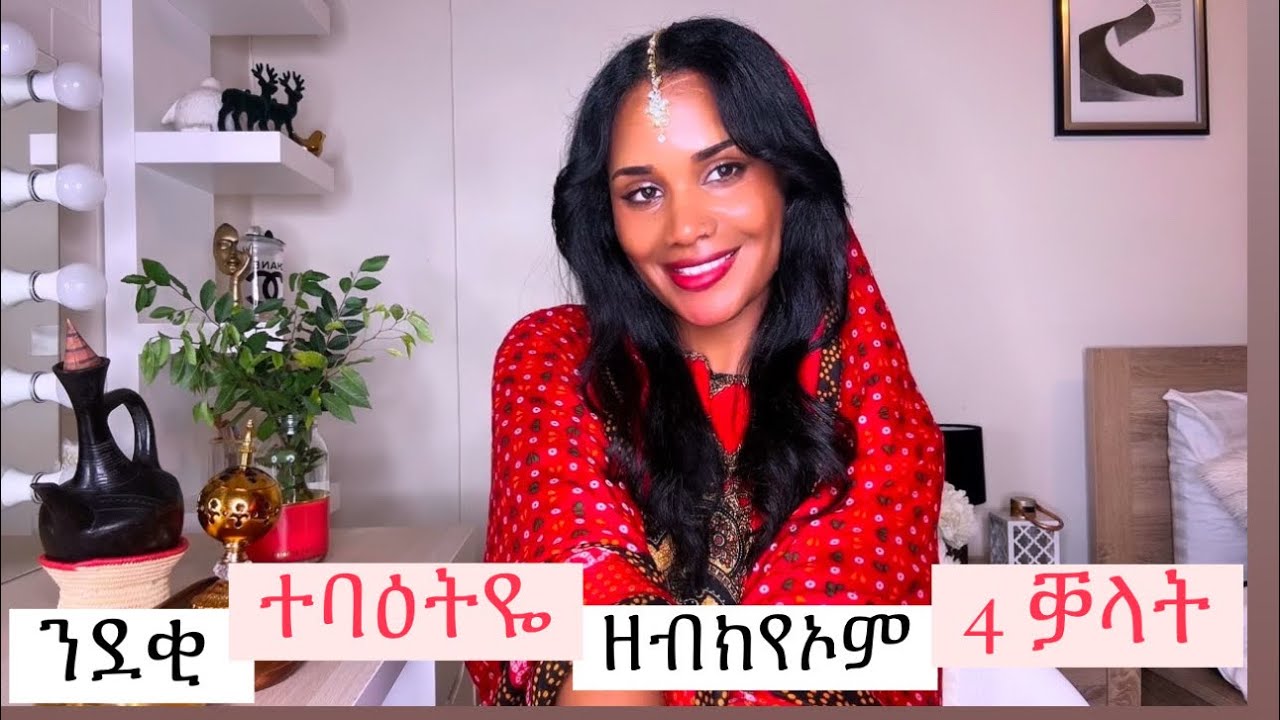 ንደቂተባዕትዬ ክንብሎም ዘይብልና 4 ነገራት 😳