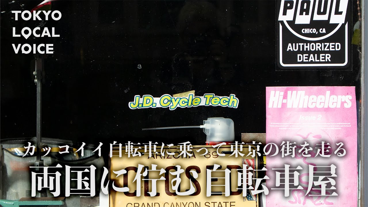 【知る人ぞ知るサイクルショップ】イケてる自転車に乗って両国に行こう！
