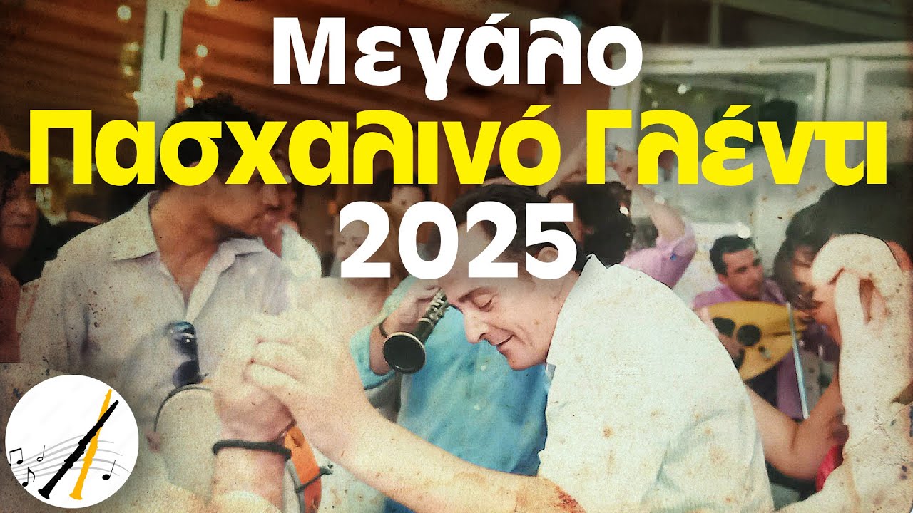 Μεγάλο Πασχαλινό Γλέντι 2025 | Δημοτικά και Παραδοσιακά