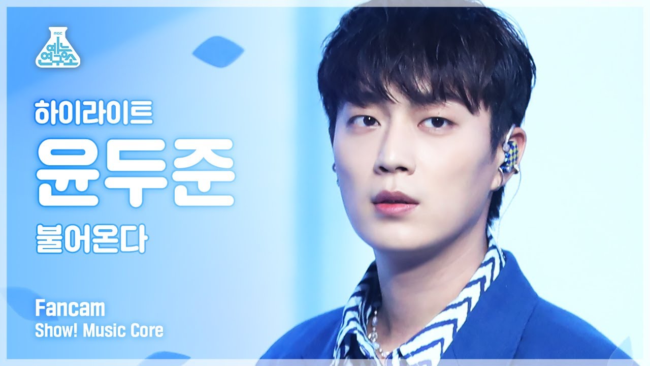[예능연구소] 하이라이트 윤두준 직캠 'NOT THE END(불어온다)' (Highlight YOON DU JUN FanCam) @Show!MusicCore 210508