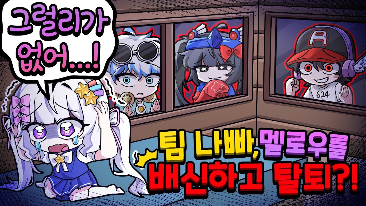 결국 멤버들이 저를 배신했습니다. (숲에서 99일 생존)