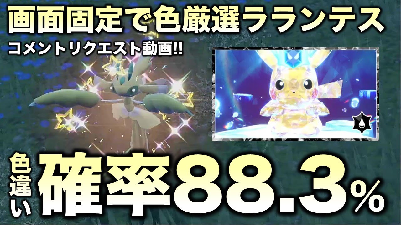 【画面固定色厳選】ラランテス・カリキリ編!!【ポケモンSV/スカーレット・バイオレット】